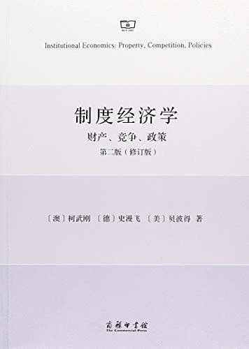 制度经济学