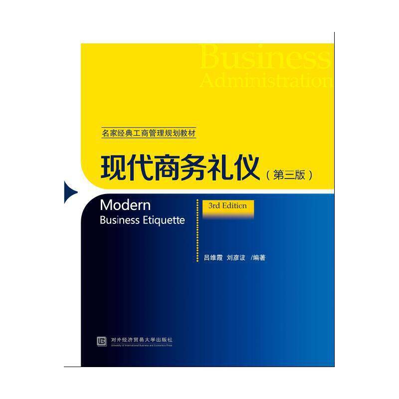 现代商务礼仪（第三版）