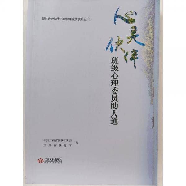 心灵伙伴班级心理委员助人通 中共江西省委教育工委 江西省教育厅编 江西人民出版社 9787210130642