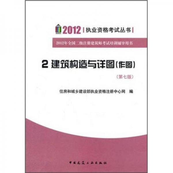 2012 执业资格考试丛书  2建筑构造与详图