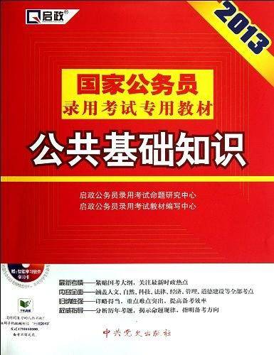 启政教育・2013最新版国家公务员录用考试专用教材