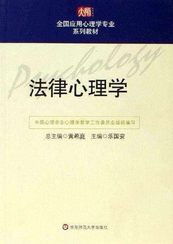 法律心理学/全国应用心理学专业系列教材