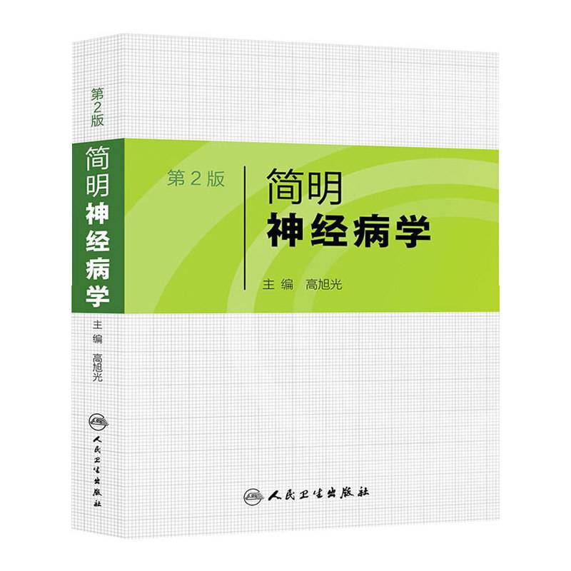 简明神经病学