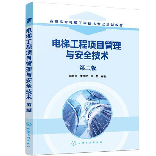 电梯工程项目管理与安全技术（第二版）（陈炳炎）