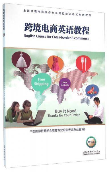 跨境电商英语教程