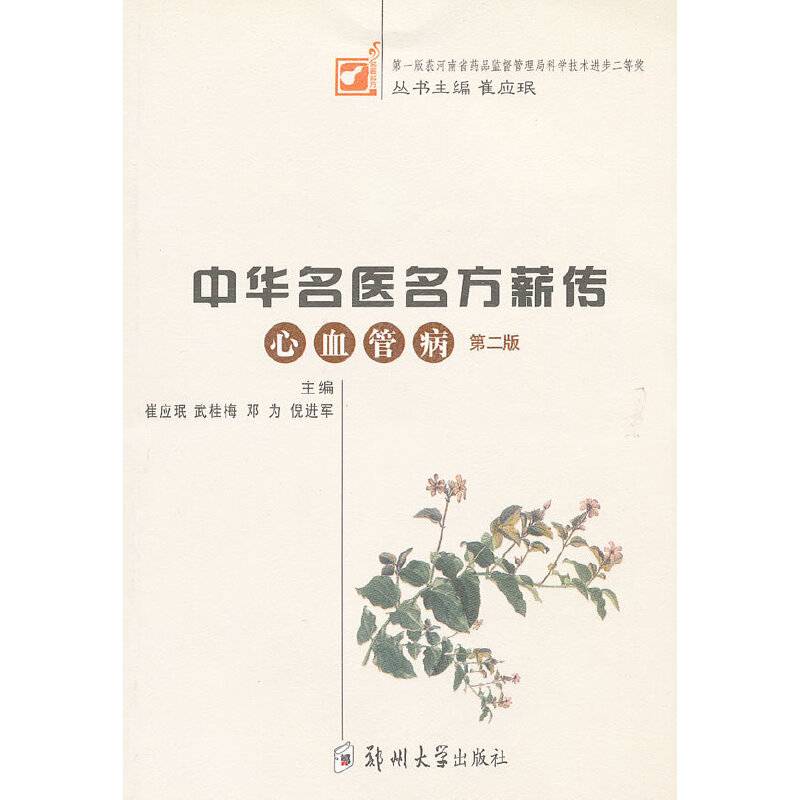 中华名医名方薪传