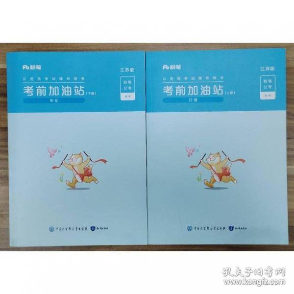 公务员考试辅导用书 考前加油站下册 申论 江苏版 粉笔公考编著
