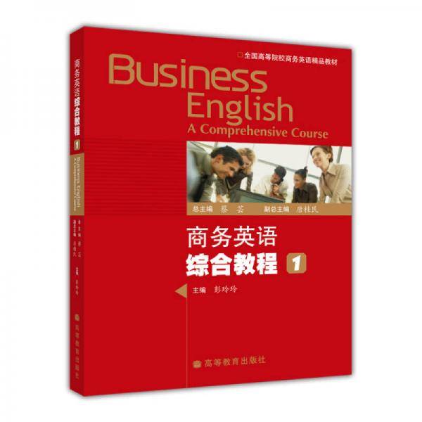 商务英语综合教程1