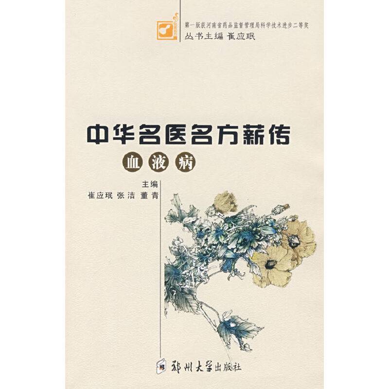 中华名医名方薪传