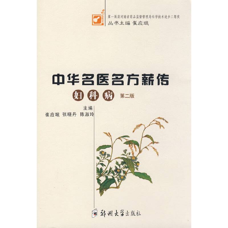 中华名医名方薪传：妇科病