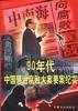 九十年代惩治腐败大案要案纪实