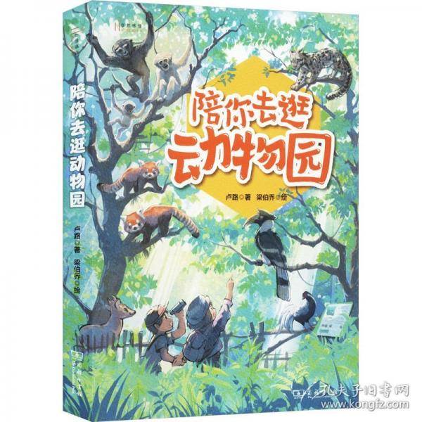 陪你去逛动物园