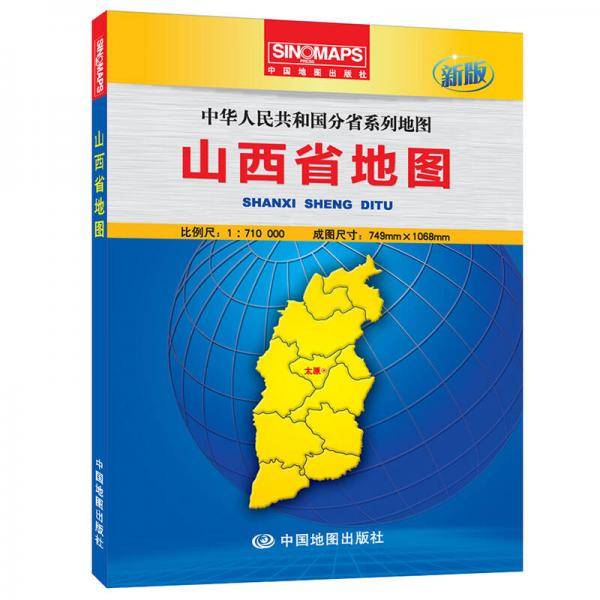 中华人民共和国分省系列地图：山西省地图（盒装折叠版）