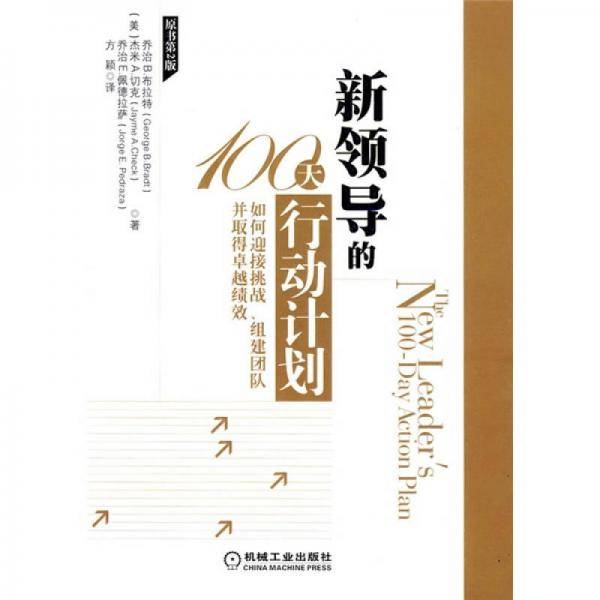 新领导的100天行动计划