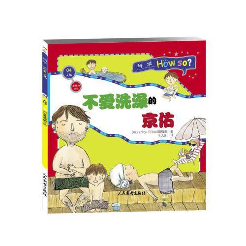 科学How So?（人体篇）皮肤和体毛：不爱洗澡的京佑