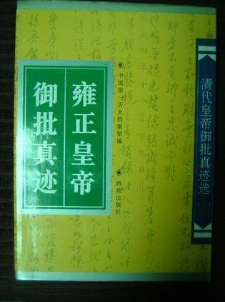 雍正皇帝御批真迹