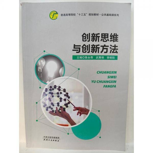 创新思维与创新方法