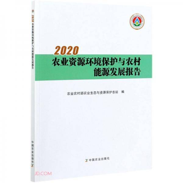 2020农业资源环境保护与农村能源发展报告