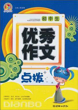 初中生优秀作文点拨