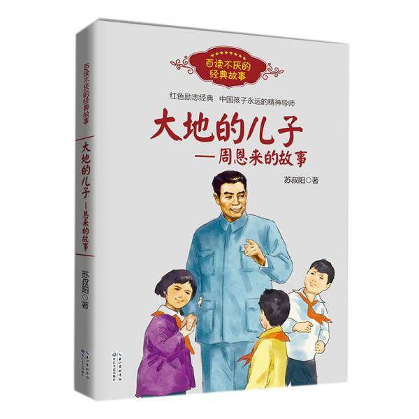 大地的儿子――周恩来的故事