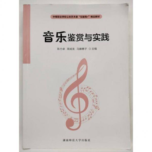 音乐鉴赏与实践