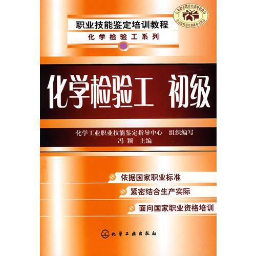 职业技能鉴定培训教程--化学检验工