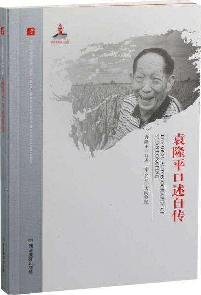 20世纪中国科学口述史・ 袁隆平口述自传