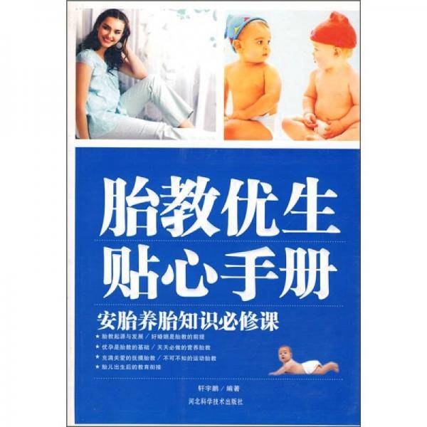 胎教优生贴心手册