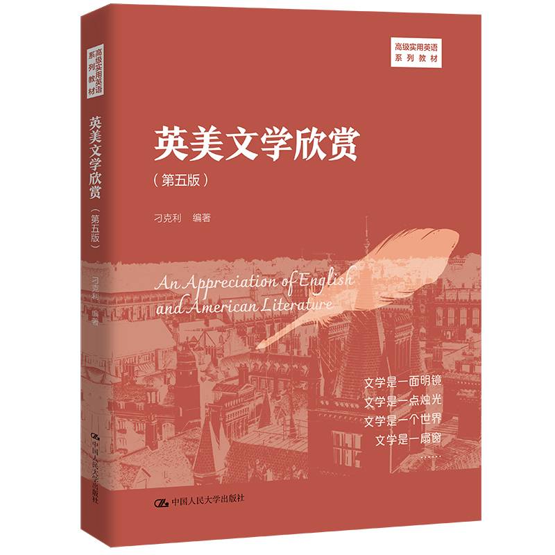 英美文学欣赏（第五版）（高级实用英语系列教材）