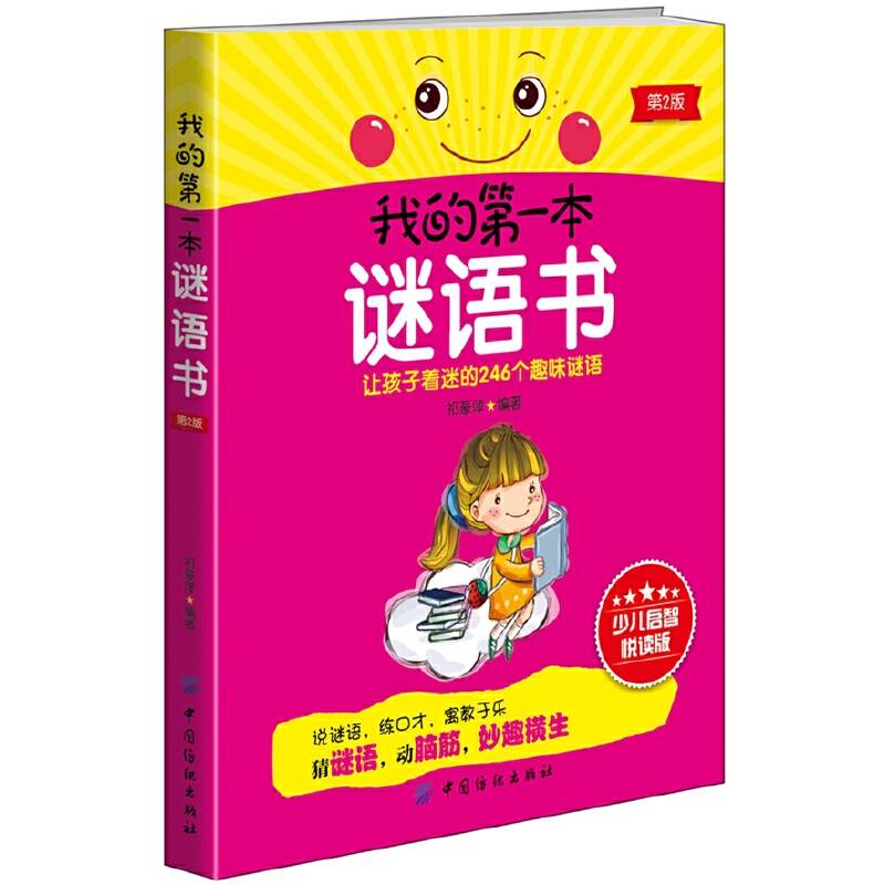 我的第一本谜语书（第2版）
