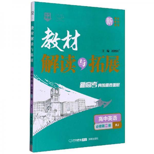 教材解读与拓展：高中英语（必修第1册RJ）