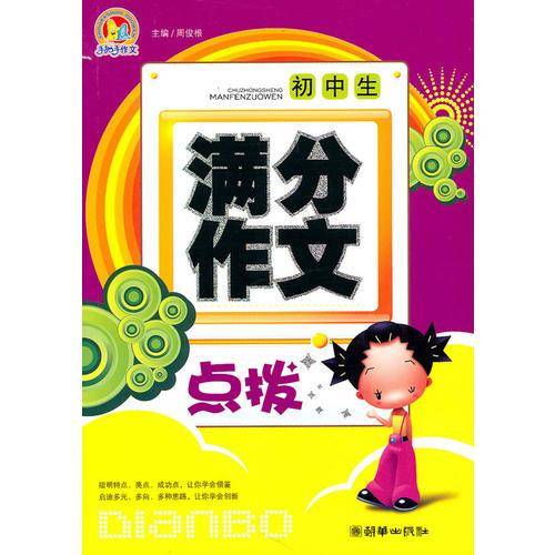 初中生满分作文点拨