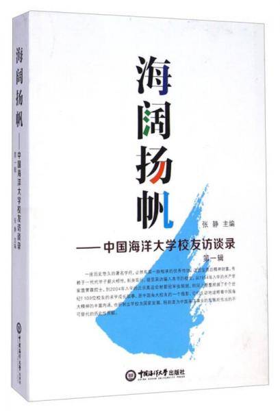 海阔扬帆：中国海洋大学校友访谈录（第一辑）