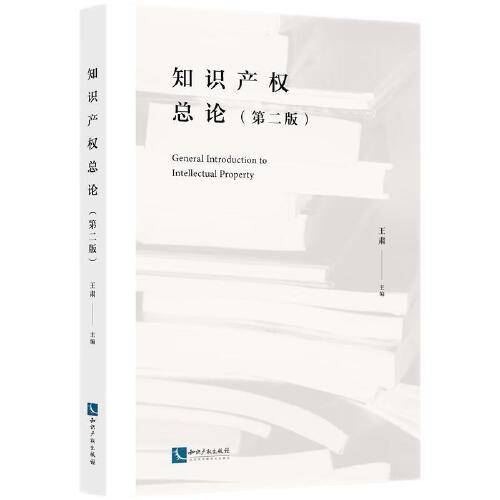 知识产权总论（第二版）