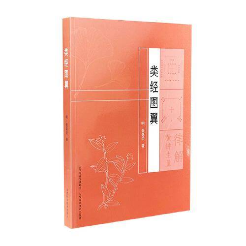 类经图翼