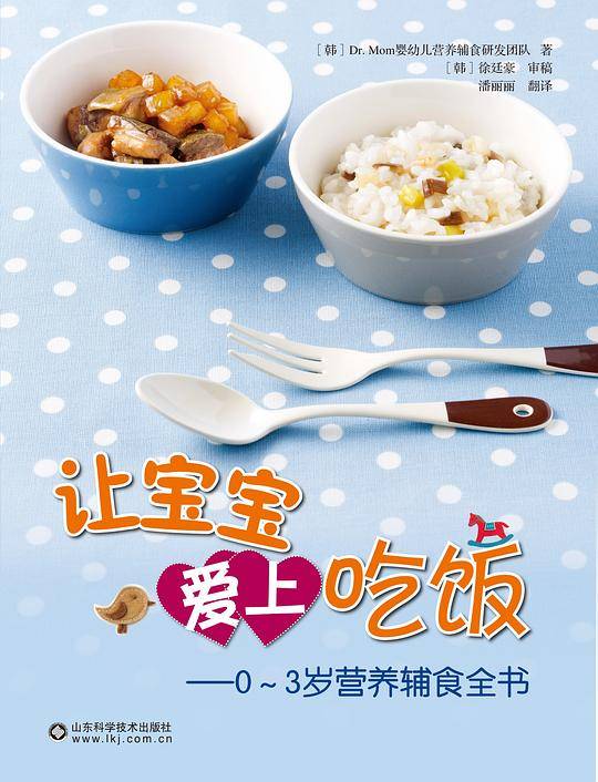 让宝宝爱上吃饭：0~3岁营养辅食全书