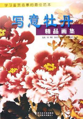写意牡丹精品画集