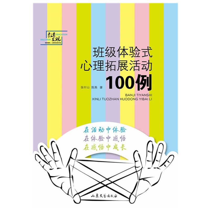 班级体验式心理拓展活动100例