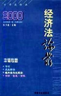 经济法论丛（第四卷）