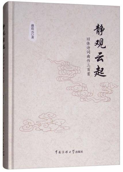 静观云起：旧体诗词曲作三百首