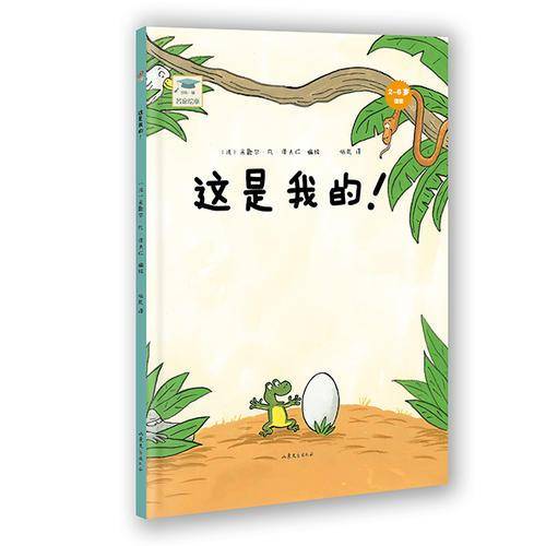 开心一刻名家绘本：这是我的！（精装）