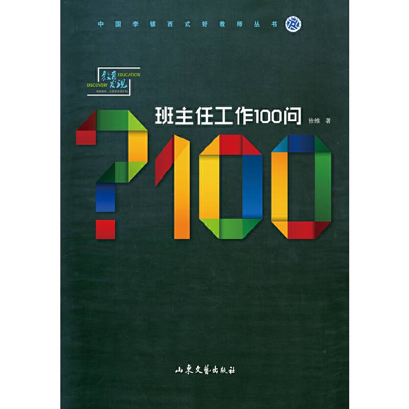 班主任工作100问