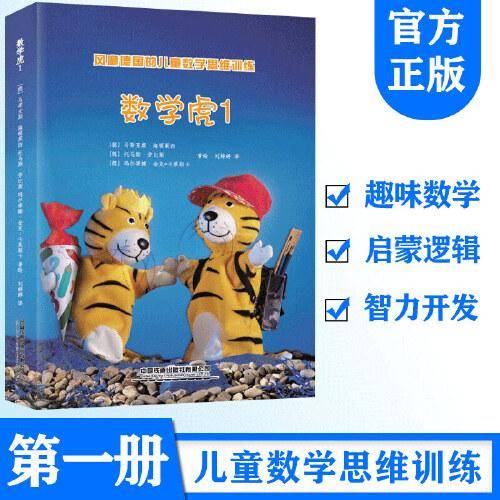 风靡德国的儿童数学思维训练：数学虎1