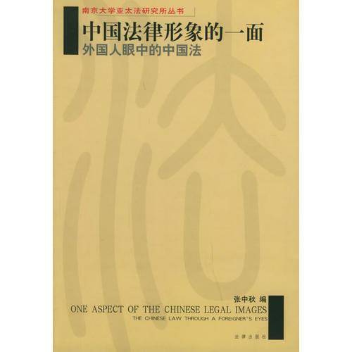 中国法律形象的一面