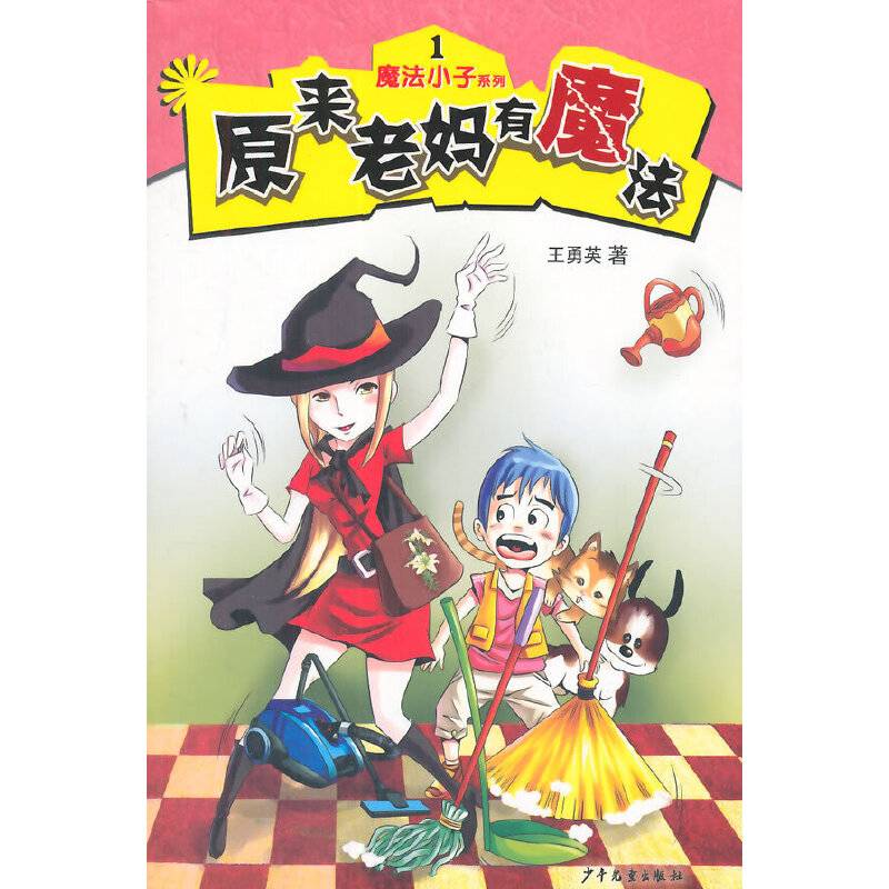 魔法小子系列1：原来老妈有魔法