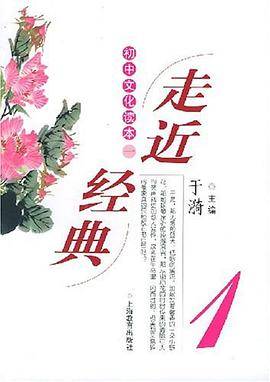 走近经典・1 初中文化读本