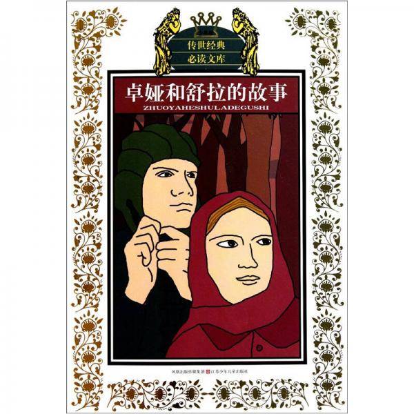 卓娅和舒拉的故事