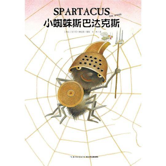 心喜阅绘本馆：小蜘蛛斯巴达克斯