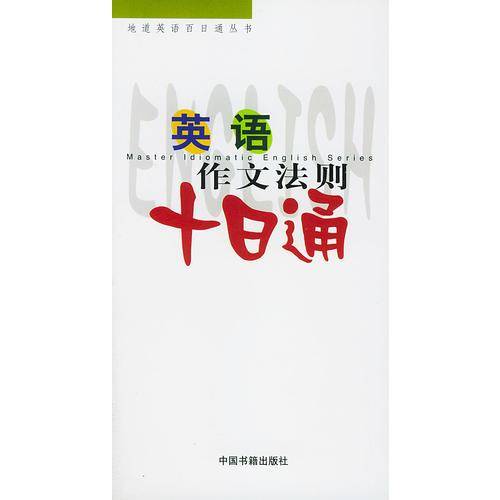 英语作文法则十日通