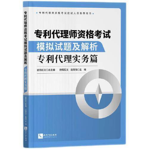 专利代理师资格考试模拟试题及解析——专利代理实务篇